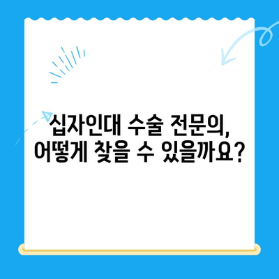 십자인대 수술, 어디서 받아야 할까요? | 전문의 추천 병원 & 수술 정보