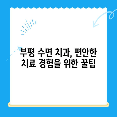 부평 수면 치과에서 치료 중 불편함 줄이는 꿀팁 | 수면 치료, 불편함 해소, 팁