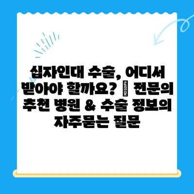 십자인대 수술, 어디서 받아야 할까요? | 전문의 추천 병원 & 수술 정보