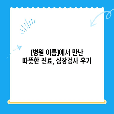 부산 24시 동물병원 반려견 심장검사 후기|  [병원 이름]에서 경험한 이야기 | 심장병, 건강검진, 반려동물