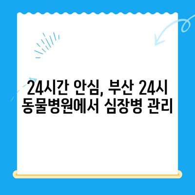 부산 24시 동물병원 반려견 심장검사 후기|  [병원 이름]에서 경험한 이야기 | 심장병, 건강검진, 반려동물