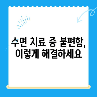 부평 수면 치과에서 치료 중 불편함 줄이는 꿀팁 | 수면 치료, 불편함 해소, 팁