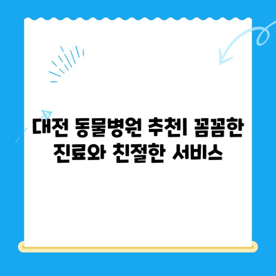 대전 강아지 건강 검진| 믿을 수 있는 동물병원 찾는 방법 | 강아지 건강, 예방 접종, 건강 검진, 대전 동물병원 추천