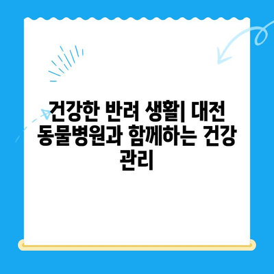 대전 강아지 건강 검진| 믿을 수 있는 동물병원 찾는 방법 | 강아지 건강, 예방 접종, 건강 검진, 대전 동물병원 추천