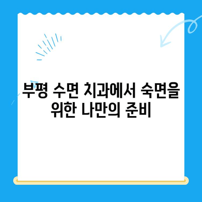 부평 수면 치과에서 치료 중 불편함 줄이는 꿀팁 | 수면 치료, 불편함 해소, 팁