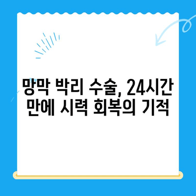 24시간 망막 박리 수술 후기| 고통 없는 시력 회복 경험 공유 | 망막 박리 수술, 시력 회복, 수술 후기