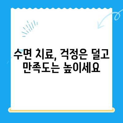 부평 수면 치과에서 치료 중 불편함 줄이는 꿀팁 | 수면 치료, 불편함 해소, 팁