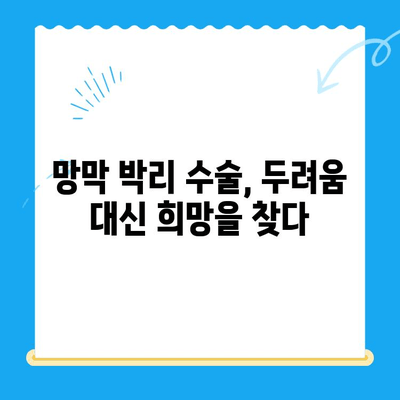 24시간 망막 박리 수술 후기| 고통 없는 시력 회복 경험 공유 | 망막 박리 수술, 시력 회복, 수술 후기