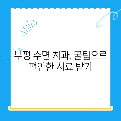 부평 수면 치과에서 치료 중 불편함 줄이는 꿀팁 | 수면 치료, 불편함 해소, 팁