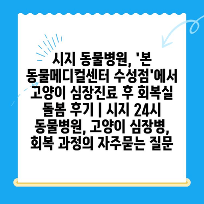 시지 동물병원, 