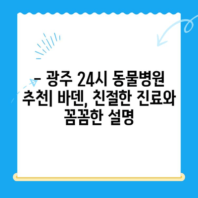 광주 24시 동물병원, 바덴동물메디컬센터 이용 후기| 실제 경험담 공유 | 동물병원 추천, 야간 진료, 응급 진료