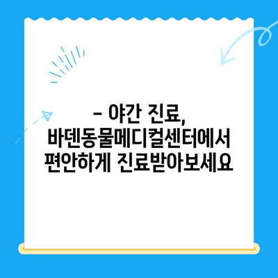 광주 24시 동물병원, 바덴동물메디컬센터 이용 후기| 실제 경험담 공유 | 동물병원 추천, 야간 진료, 응급 진료
