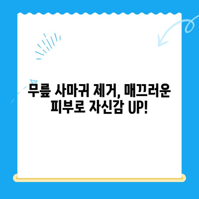 무릎 사마귀 제거, 생각지 못한 추가적인 이점 | 피부 건강, 미용, 자존감 향상