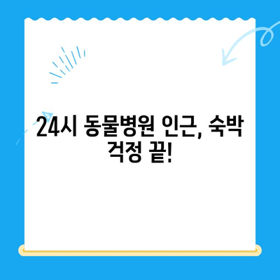 처인구 동물병원 24시 근처 게스트룸| 편안한 휴식 공간 찾기 | 처인구, 동물병원, 숙박, 게스트하우스, 호텔