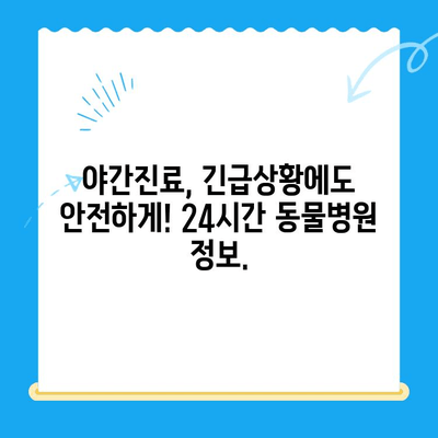 24시간 운영 동물병원 찾기| 언제든 안심하세요 | 동물병원, 야간진료, 응급진료, 긴급상황