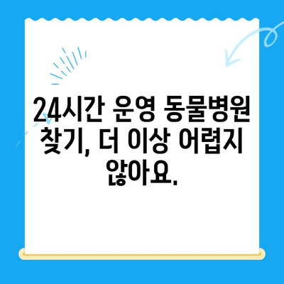 24시간 운영 동물병원 찾기| 언제든 안심하세요 | 동물병원, 야간진료, 응급진료, 긴급상황