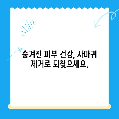 무릎 사마귀 제거, 생각지 못한 추가적인 이점 | 피부 건강, 미용, 자존감 향상