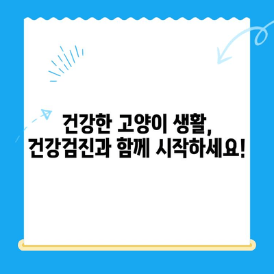 고양이 건강검진의 중요성| 폴 동물병원에서 알려드리는 필수 검사 & 건강 관리 팁 | 고양이 건강, 건강검진, 예방접종, 폴 동물병원