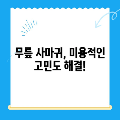 무릎 사마귀 제거, 생각지 못한 추가적인 이점 | 피부 건강, 미용, 자존감 향상