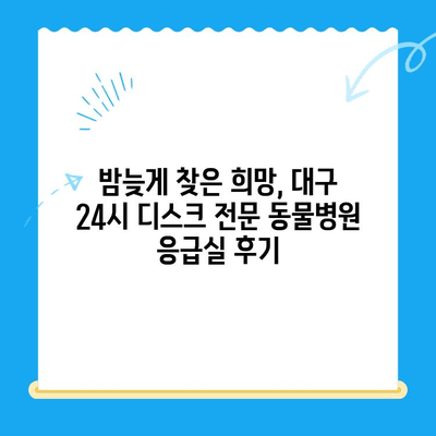 대구 24시 디스크 전문 동물병원 응급실 후기| 실제 이용자 경험 공유 | 반려동물, 디스크, 응급, 진료 후기, 추천