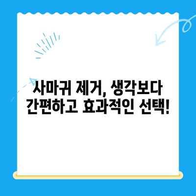 무릎 사마귀 제거, 생각지 못한 추가적인 이점 | 피부 건강, 미용, 자존감 향상