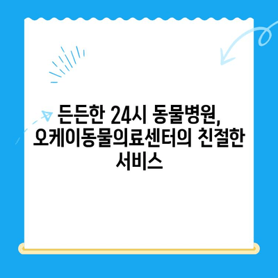 송도 24시 동물병원 오케이동물의료센터 고양이 건강검진 후기| 꼼꼼한 진료와 친절한 서비스 👍 | 고양이 건강검진, 송도 동물병원, 오케이동물의료센터 후기