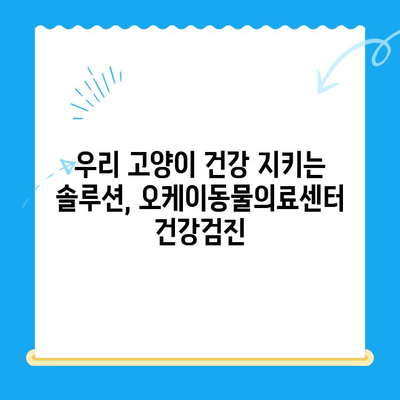 송도 24시 동물병원 오케이동물의료센터 고양이 건강검진 후기| 꼼꼼한 진료와 친절한 서비스 👍 | 고양이 건강검진, 송도 동물병원, 오케이동물의료센터 후기