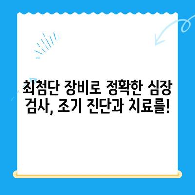 부산 반려견 심장 질환 전문, 24시 연산 동물의료센터| 심장 검사 최고의 선택 |  심장병, 동물병원, 24시 진료, 부산