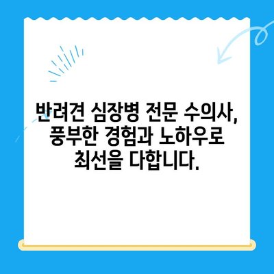 부산 반려견 심장 질환 전문, 24시 연산 동물의료센터| 심장 검사 최고의 선택 |  심장병, 동물병원, 24시 진료, 부산