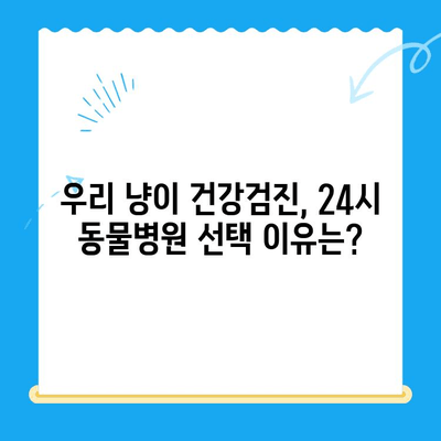 고양이 건강검진 후기| 24시 고양이 동물병원에서 받은 솔직한 경험 공유 | 고양이 건강검진, 동물병원 후기, 24시 동물병원