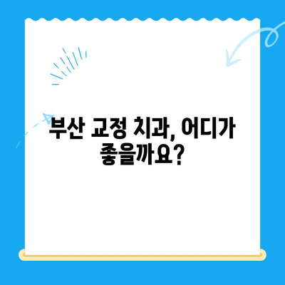 부산 교정 치과 추천| 믿을 수 있는 전문가를 찾는 완벽한 가이드 | 교정, 치아교정, 부산 치과, 추천