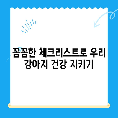 광주 얼음이 동물병원 강아지 건강검진 일지| 꼼꼼한 체크리스트와 상세 기록 | 건강검진, 강아지, 동물병원, 광주