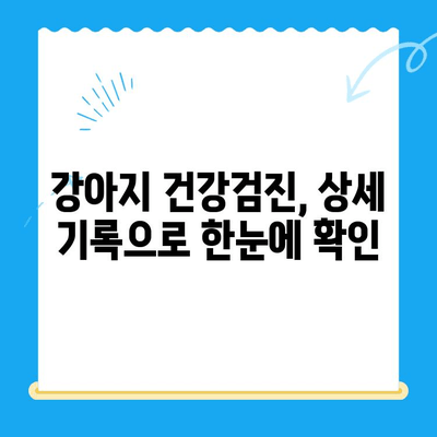 광주 얼음이 동물병원 강아지 건강검진 일지| 꼼꼼한 체크리스트와 상세 기록 | 건강검진, 강아지, 동물병원, 광주