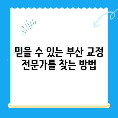 부산 교정 치과 추천| 믿을 수 있는 전문가를 찾는 완벽한 가이드 | 교정, 치아교정, 부산 치과, 추천