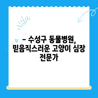 시지 동물병원 고양이 심장진료 후기| 본동물메디컬센터 수성점 | 고양이 심장병, 진료 후기, 수성구 동물병원