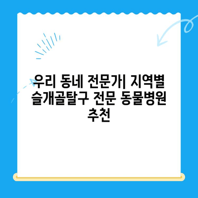 슬개골탈구 전문 24시간 동물병원 찾기| 지역별 추천 & 정보 | 반려동물, 응급, 진료