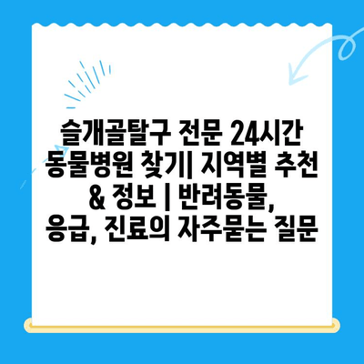 슬개골탈구 전문 24시간 동물병원 찾기| 지역별 추천 & 정보 | 반려동물, 응급, 진료