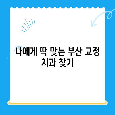 부산 교정 치과 추천| 믿을 수 있는 전문가를 찾는 완벽한 가이드 | 교정, 치아교정, 부산 치과, 추천