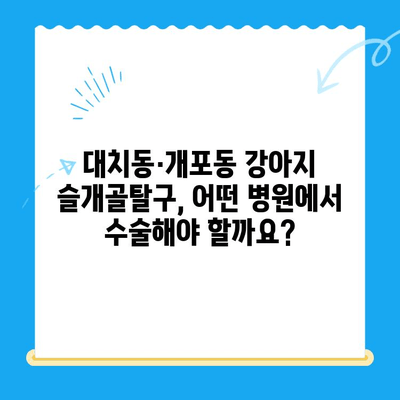 대치동·개포동 강아지 슬개골탈구 수술| 24시 동물병원 방문 후기 | 슬개골탈구, 수술 경험, 24시 동물병원 추천