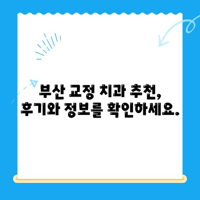 부산 교정 치과 추천| 믿을 수 있는 전문가를 찾는 완벽한 가이드 | 교정, 치아교정, 부산 치과, 추천