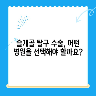 대치동, 개포동 강아지 슬개골 탈구 수술| 24시 동물병원 추천 & 정보 | 슬개골 탈구, 수술 비용, 병원 선택 가이드