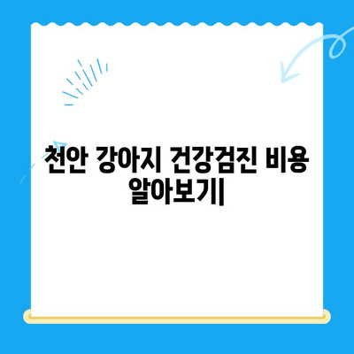 천안 강아지 건강검진 비용 알아보기| 병원별 가격 비교 & 주요 검사 항목 | 강아지 건강, 건강검진, 천안 동물병원