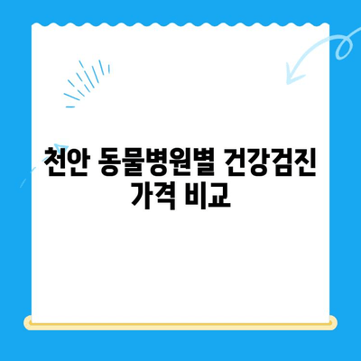 천안 강아지 건강검진 비용 알아보기| 병원별 가격 비교 & 주요 검사 항목 | 강아지 건강, 건강검진, 천안 동물병원