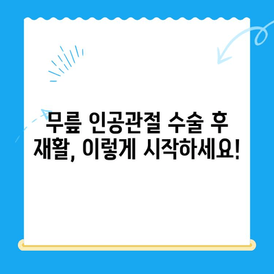 무릎 인공관절 수술 후 성공적인 재활, 단계별 맞춤 계획 | 재활 운동, 주의사항, 회복 기간, 전문가 조언