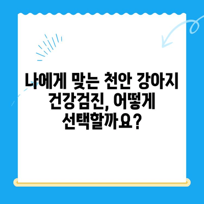 천안 강아지 건강검진 비용 알아보기| 병원별 가격 비교 & 주요 검사 항목 | 강아지 건강, 건강검진, 천안 동물병원