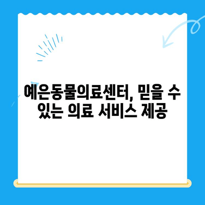 강남 24시 동물병원, "예은동물의료센터"로 새롭게 시작하다 | 예은동물의료센터, 강남 24시 동물병원, 동물병원 추천, 24시간 응급 진료