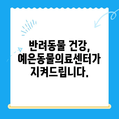 강남 24시 동물병원, "예은동물의료센터"로 새롭게 시작하다 | 예은동물의료센터, 강남 24시 동물병원, 동물병원 추천, 24시간 응급 진료