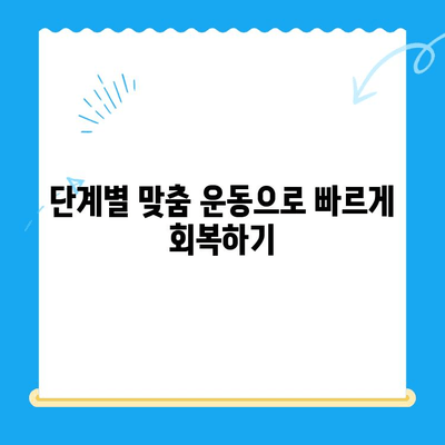 무릎 인공관절 수술 후 성공적인 재활, 단계별 맞춤 계획 | 재활 운동, 주의사항, 회복 기간, 전문가 조언