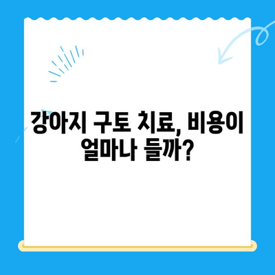 강아지 구토| 빨간토, 공복토, 거품토, 갈색토, 노란토… 원인과 24시 동물병원 MRI 치료비까지 알아보기 | 강아지 구토, 구토 원인, 24시 동물병원, MRI, 치료비