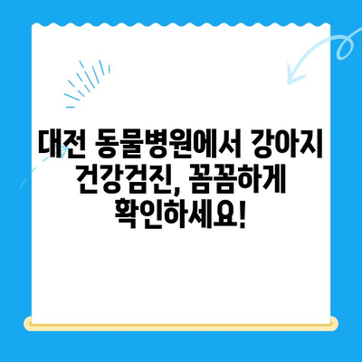 강아지 건강검진 결과| 대전 동물병원에서 확인하는 건강 상태 | 건강검진, 건강 정보, 대전 동물병원 추천